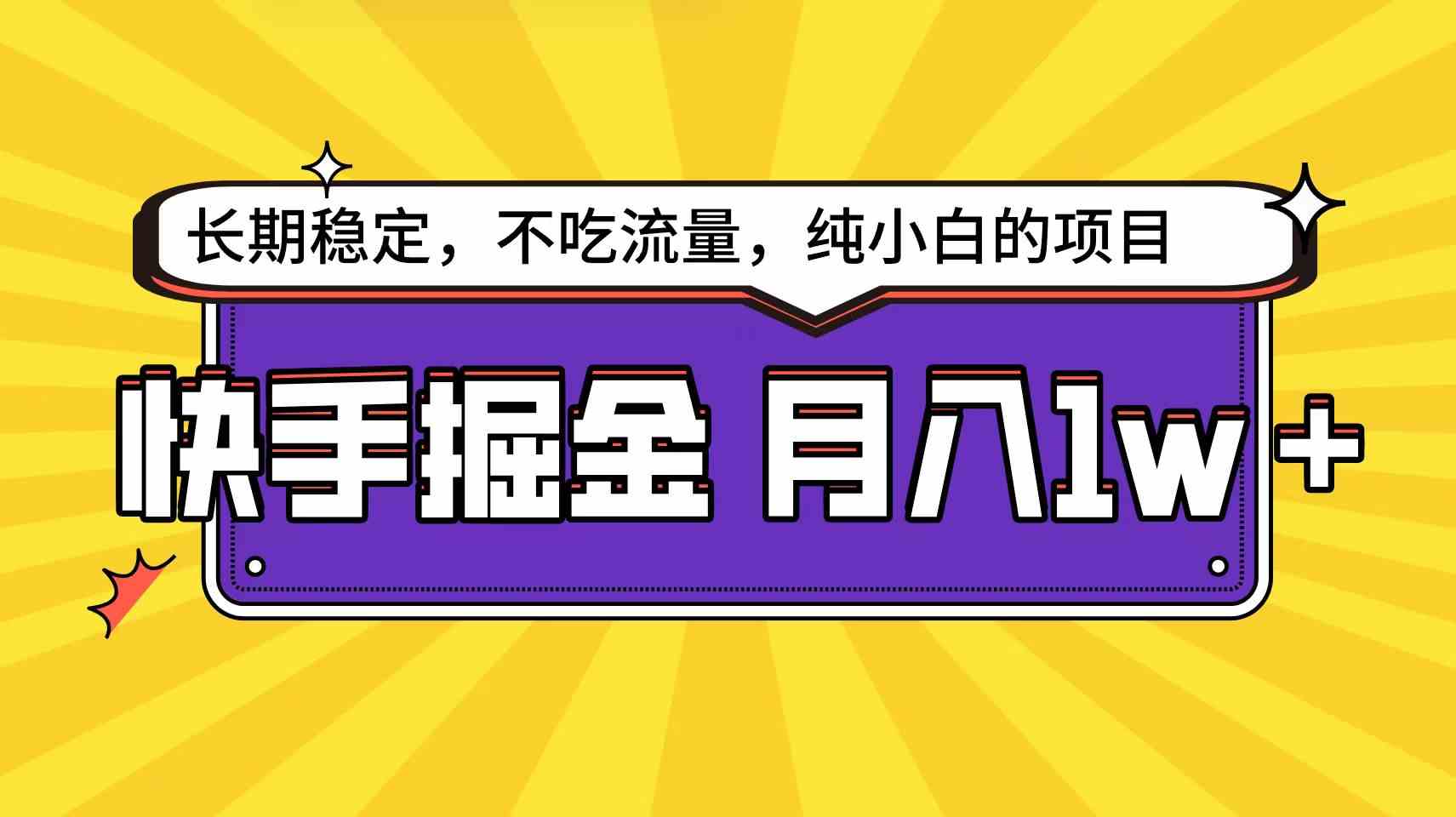 （9609期）快手倔金天花板，小白也能轻松月入1w+-副业库