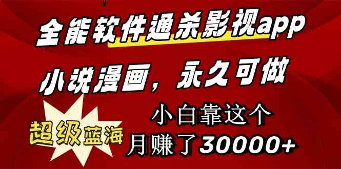 （9603期）全能软件通杀影视app小说漫画，超级蓝海，小白靠这个月赚了30000+永久可玩-副业库