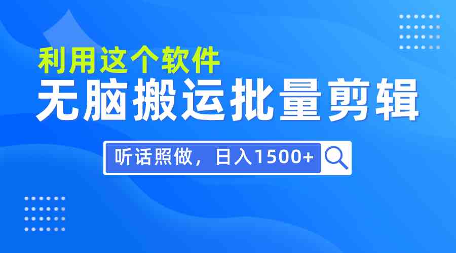 （9614期）每天30分钟，0基础用软件无脑搬运批量剪辑，只需听话照做日入1500+-副业库