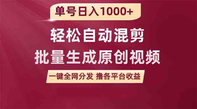 （9638期）单号日入1000+ 用一款软件轻松自动混剪批量生成原创视频 一键全网分发（…-副业库