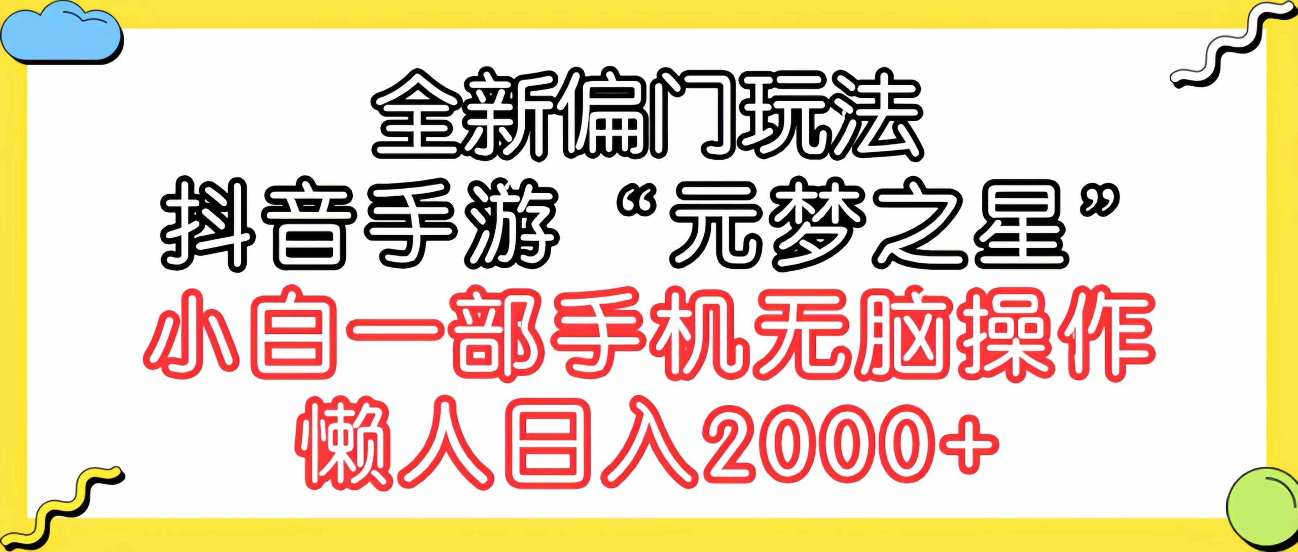 （9642期）全新偏门玩法，抖音手游“元梦之星”小白一部手机无脑操作，懒人日入2000+-副业库