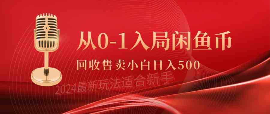 （9641期）从0-1入局闲鱼币回收售卖，当天收入500+-副业库
