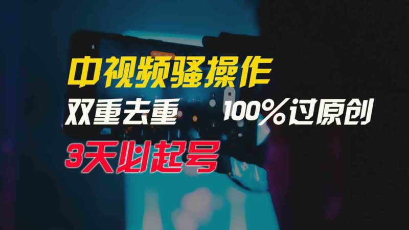 (9649期)中视频骚操作,双重去重100%过原创,3天比必起号,简单无脑,月入3W+-副业库