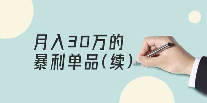 （9631期）某公众号付费文章《月入30万的暴利单品(续)》客单价三四千，非常暴利-副业库