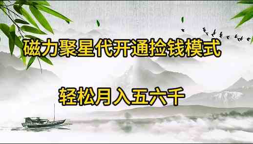 （9667期）磁力聚星代开通捡钱模式，轻松月入五六千-副业库
