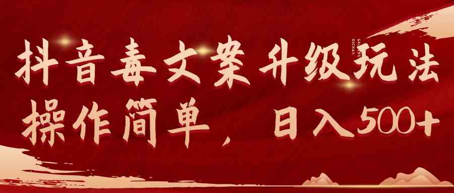 （9655期）抖音毒文案升级玩法，操作简单，日入500+-副业库