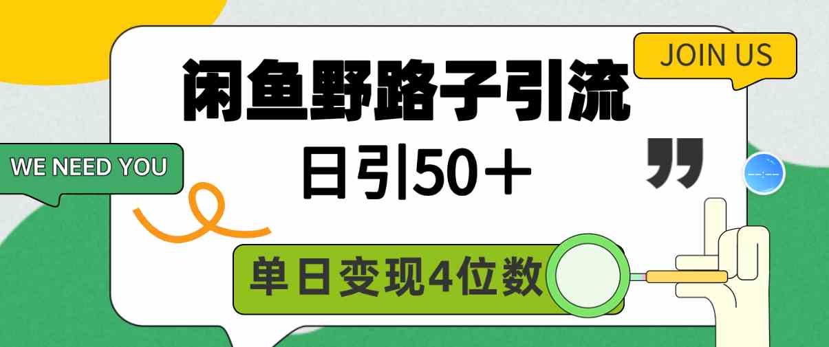 （9658期）闲鱼野路子引流创业粉，日引50＋，单日变现四位数-副业库