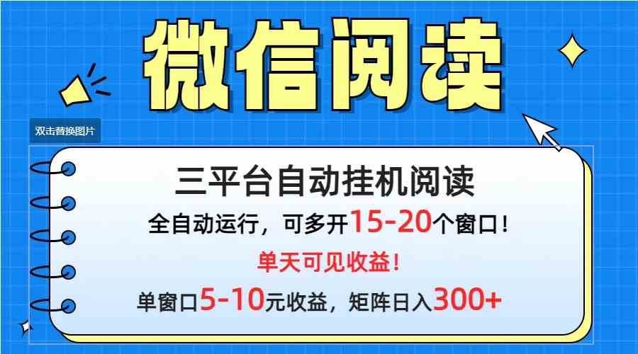 （9666期）微信阅读多平台挂机，批量放大日入300+-副业库