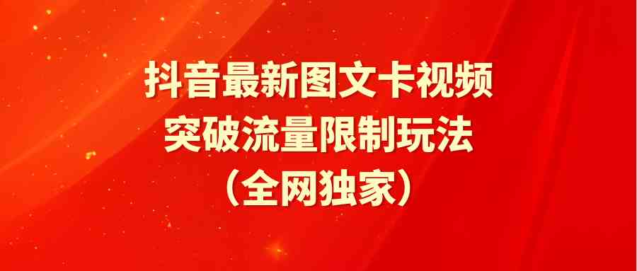 （9650期）抖音最新图文卡视频 突破流量限制玩法-副业库
