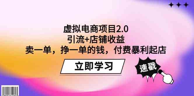（9645期）虚拟电商项目2.0：引流+店铺收益  卖一单，挣一单的钱，付费暴利起店-副业库