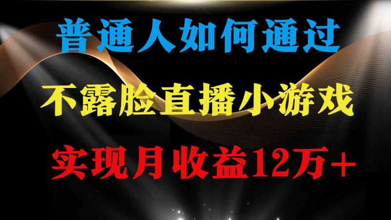 (9661期)普通人逆袭项目 月收益12万+不用露脸只说话直播找茬类小游戏 收益非常稳定-副业库