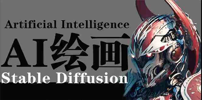 （9675期）AI绘画 Stable Diffusion 商业设计，小白也可以掌握SD使用-副业库