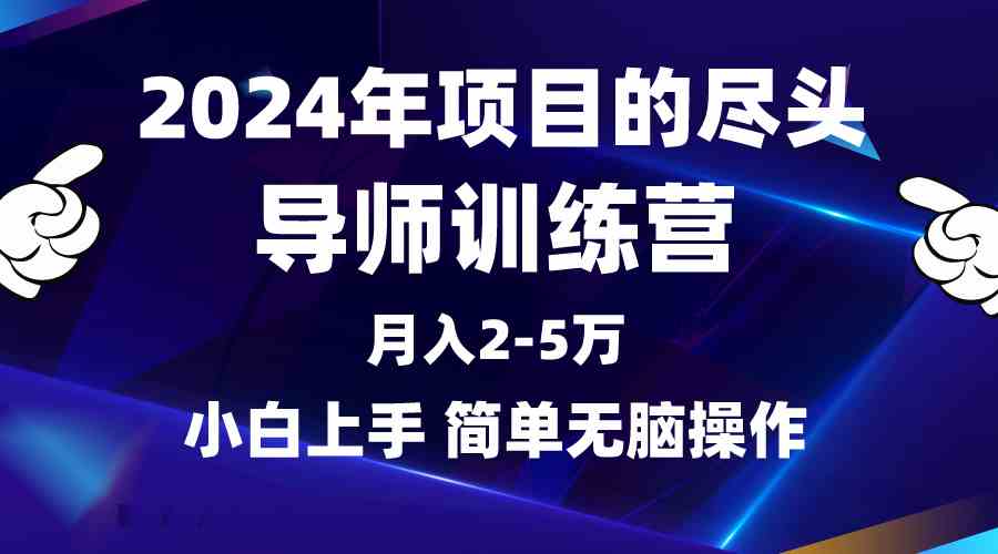 （9691期）2024年做项目的尽头是导师训练营，互联网最牛逼的项目没有之一，月入3-5…-副业库