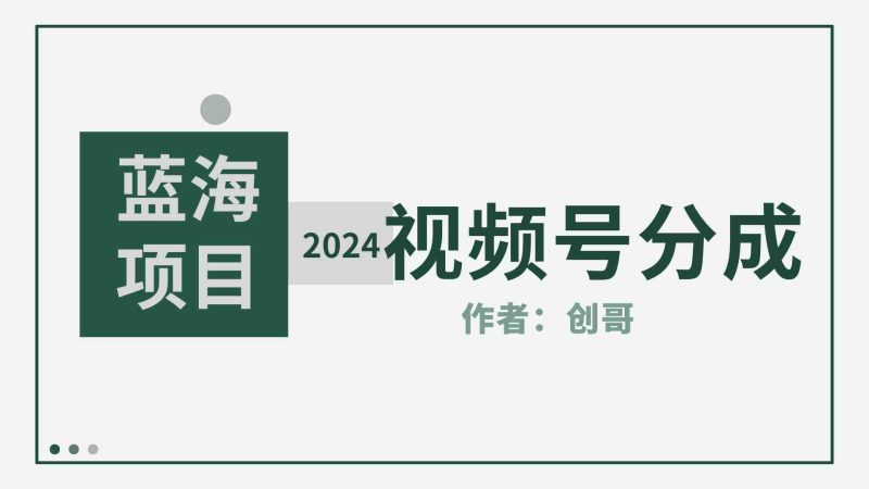（9676期）【蓝海项目】2024年视频号分成计划，快速开分成，日爆单8000+，附玩法教程-副业库