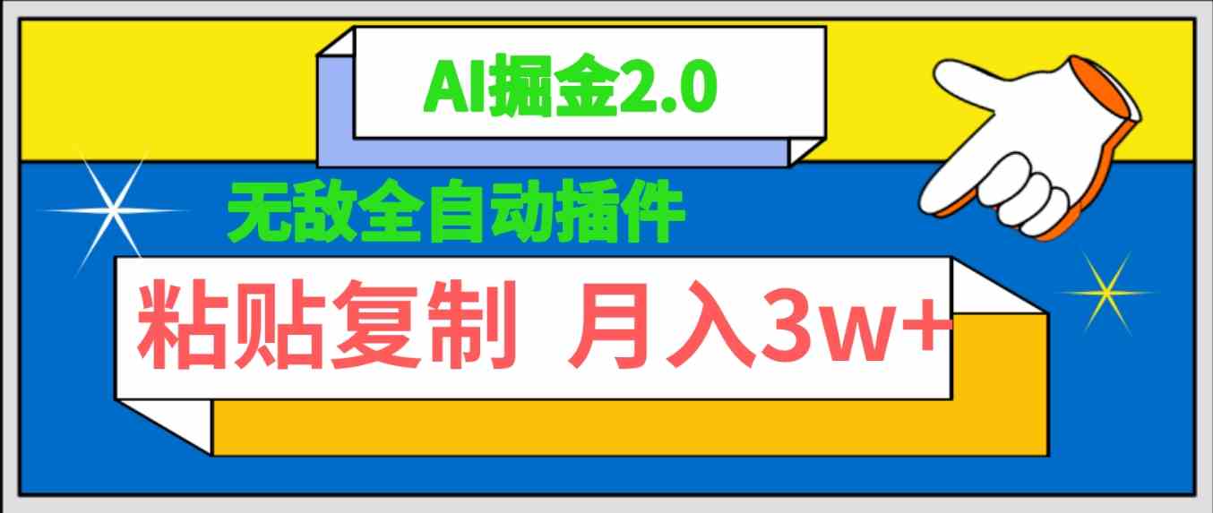 （9681期）无敌全自动插件！AI掘金2.0，粘贴复制矩阵操作，月入3W+-副业库