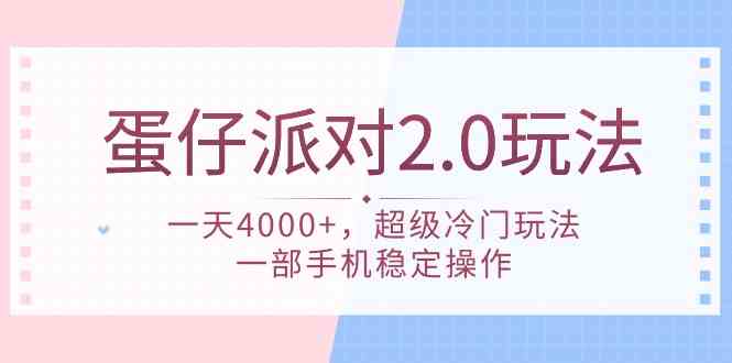（9685期）蛋仔派对 2.0玩法，一天4000+，超级冷门玩法，一部手机稳定操作-副业库