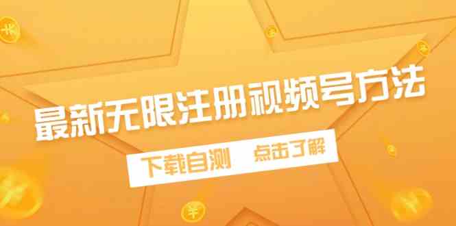 （9719期）最新无限注册视频号方法，下载自测-副业库
