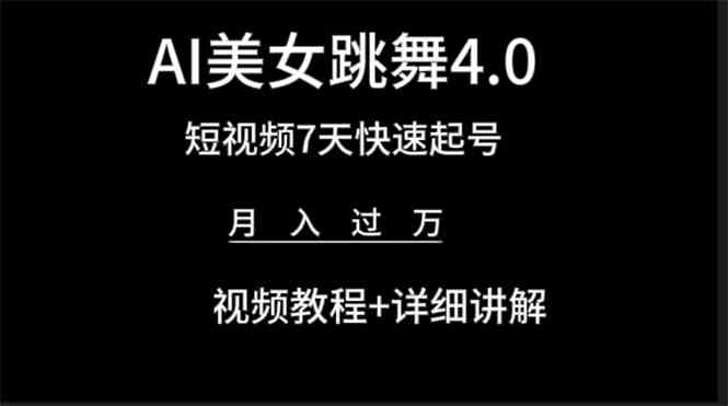 （9697期）AI美女视频跳舞4.0版本，七天短视频快速起号变现，月入过万（教程+软件）-副业库