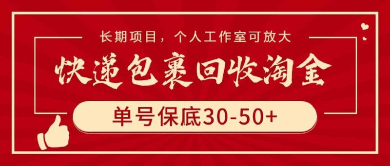 (9736期)快递包裹回收淘金,单号保底30-50+,长期项目,个人工作室可放大-副业库