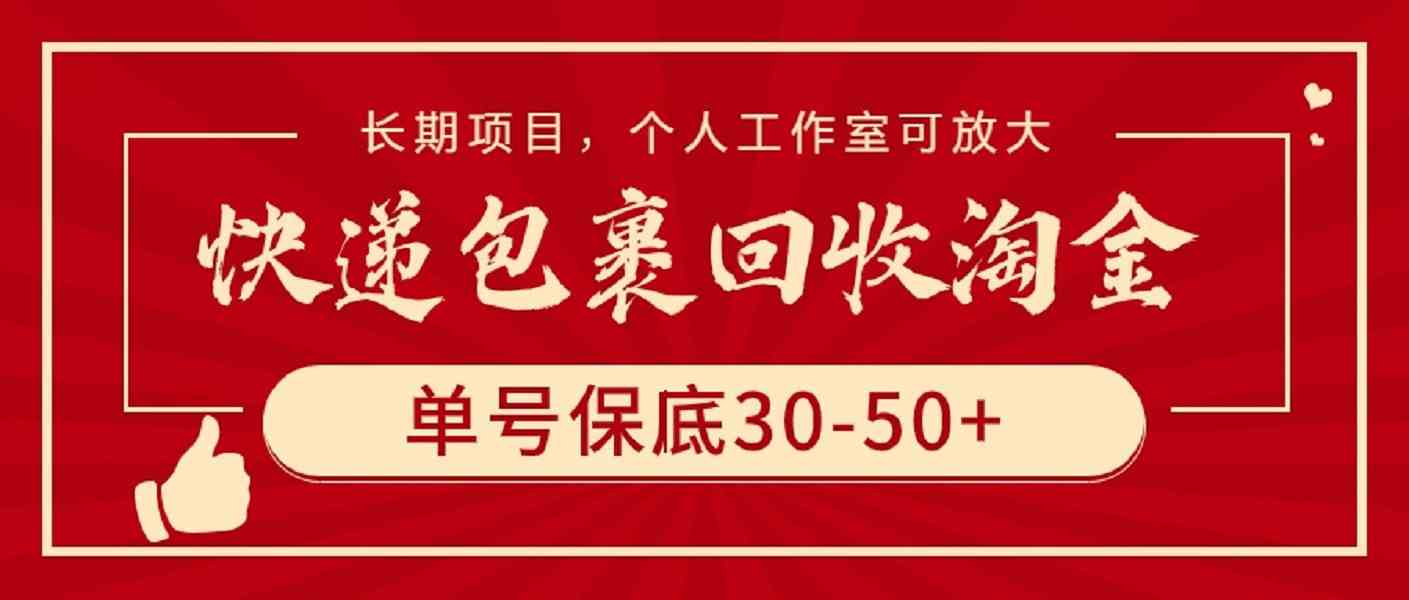 （9736期）快递包裹回收淘金，单号保底30-50+，长期项目，个人工作室可放大-副业库