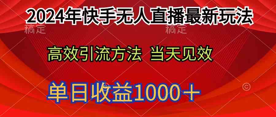 （9703期）2024年快手无人直播最新玩法轻松日入1000＋-副业库