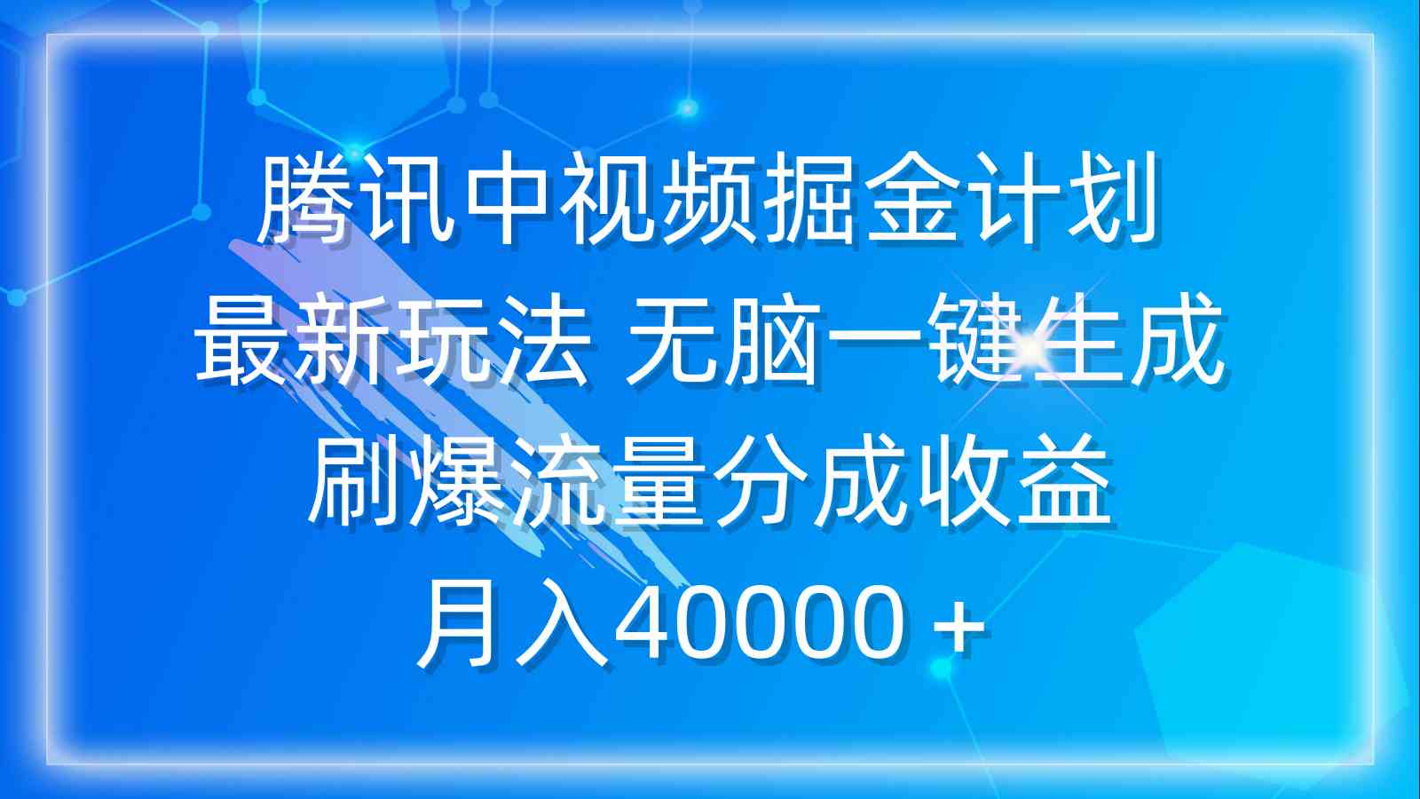 （9690期）腾讯中视频掘金计划，最新玩法 无脑一键生成 刷爆流量分成收益 月入40000＋-副业库