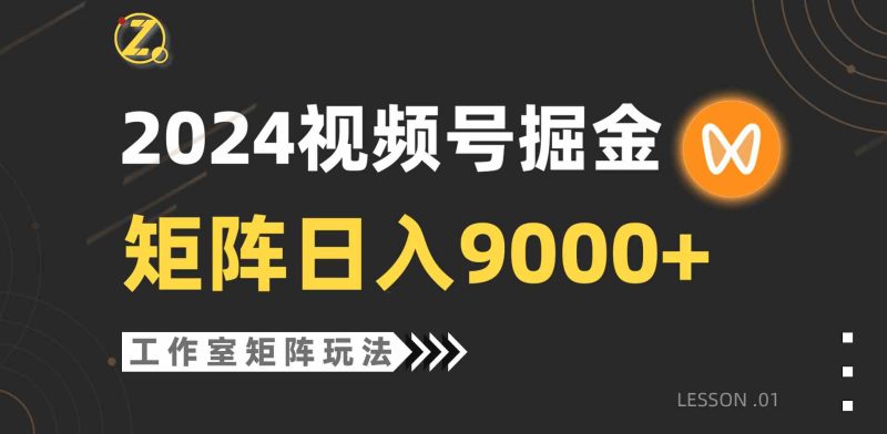 （9709期）【蓝海项目】2024视频号自然流带货，工作室落地玩法，单个直播间日入9000+-副业库