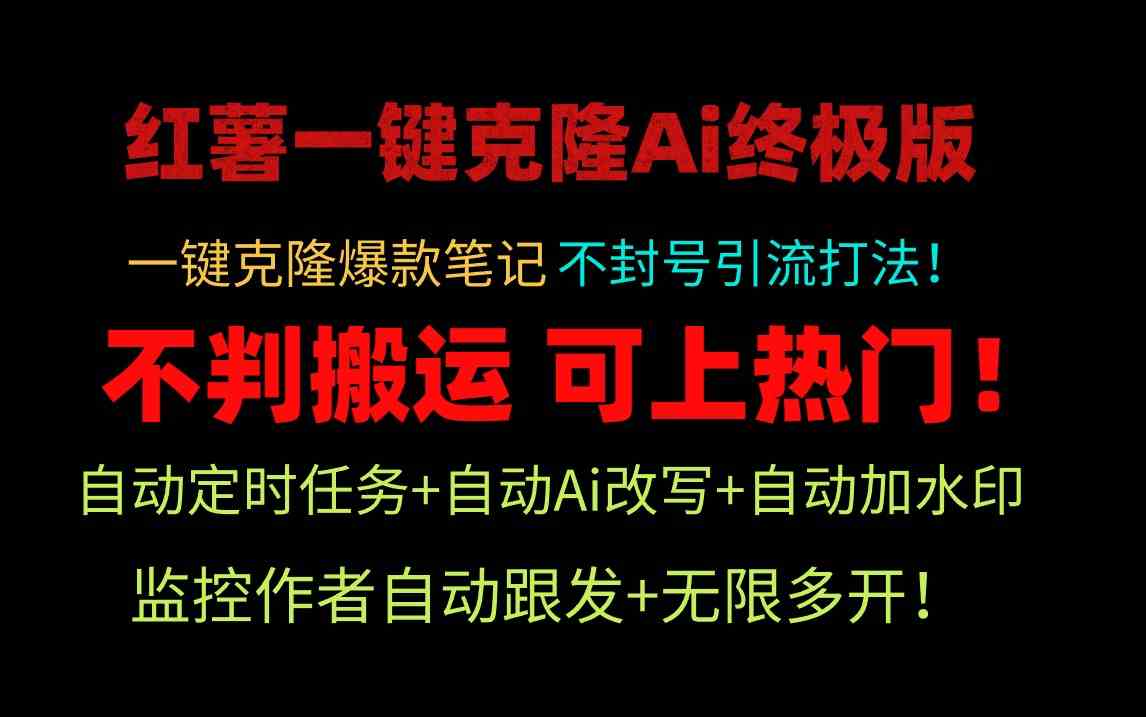 （9700期）小红薯一键克隆Ai终极版！独家自热流爆款引流，可矩阵不封号玩法！-副业库