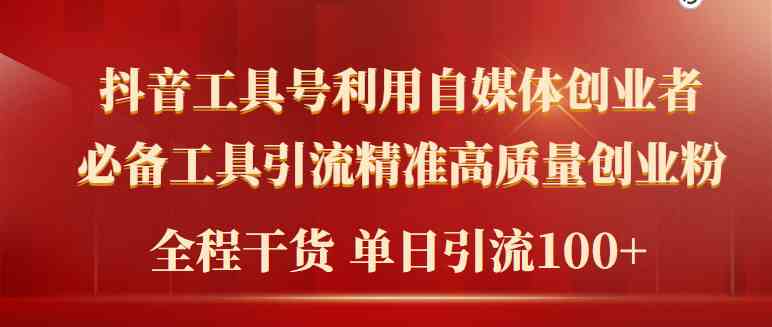 （9698期）2024年最新工具号引流精准高质量自媒体创业粉，全程干货日引流轻松100+-副业库
