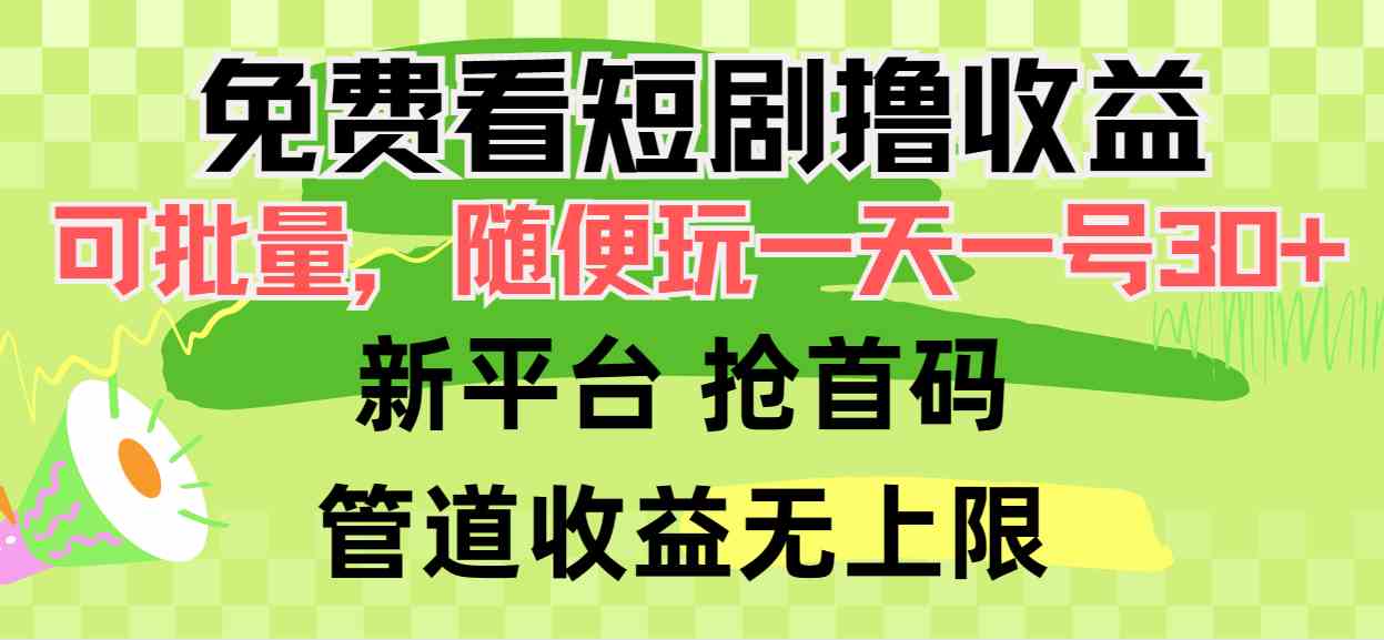 （9747期）免费看短剧撸收益，可挂机批量，随便玩一天一号30+做推广抢首码，管道收益-副业库