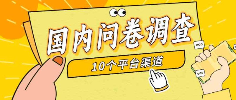 （9732期）简单选题问卷调查，每天12张，新手小白无压力，不需要经验-副业库