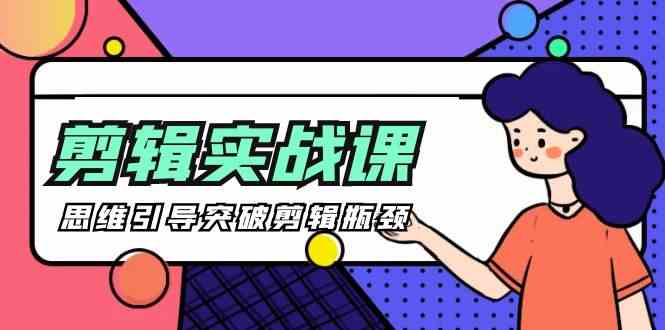 （9753期）[八条 自制]-剪辑实操课 思维引导突破剪辑瓶颈（29节视频课）-副业库