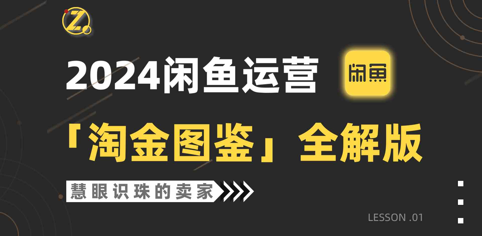 （9738期）2024闲鱼运营，【淘金图鉴】全解版-副业库