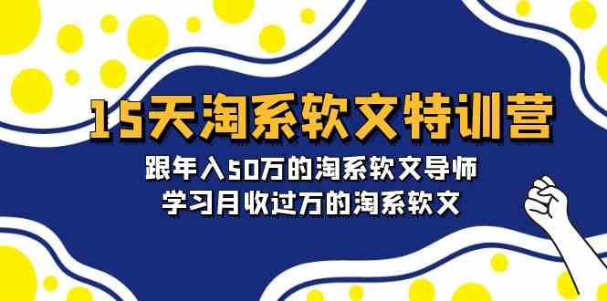 （9756期）15天-淘系软文特训营：跟年入50万的淘系软文导师，学习月收过万的淘系软文-副业库