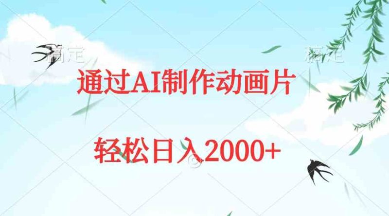 （9757期）通过AI制作动画片，五分钟一条原创作品，轻松日入2000+-副业库