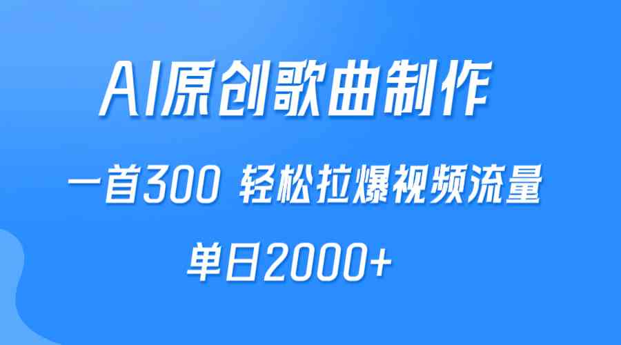 （9731期）AI制作原创歌曲，一首300，轻松拉爆视频流量，单日2000+-副业库