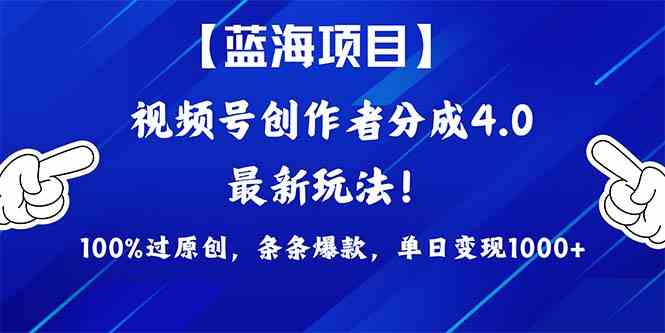（9777期）2024蓝海项目视频号，最新方法， 100%过原创，条条爆款，单日变现1K+，…-副业库