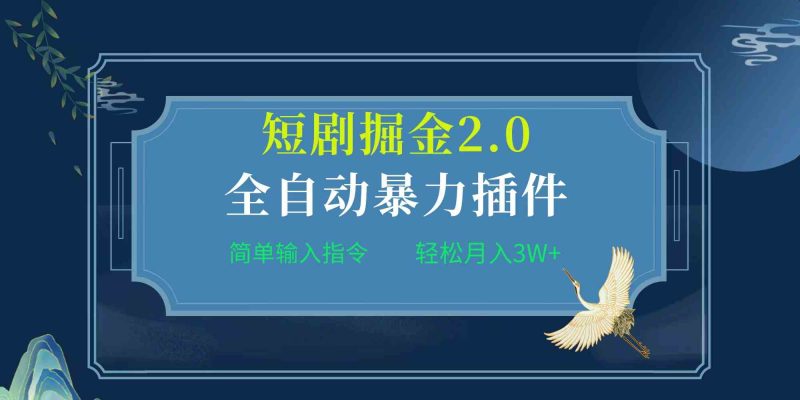 (9784期)项目标题:全自动插件!短剧掘金2.0,简单输入指令,月入3W+-副业库