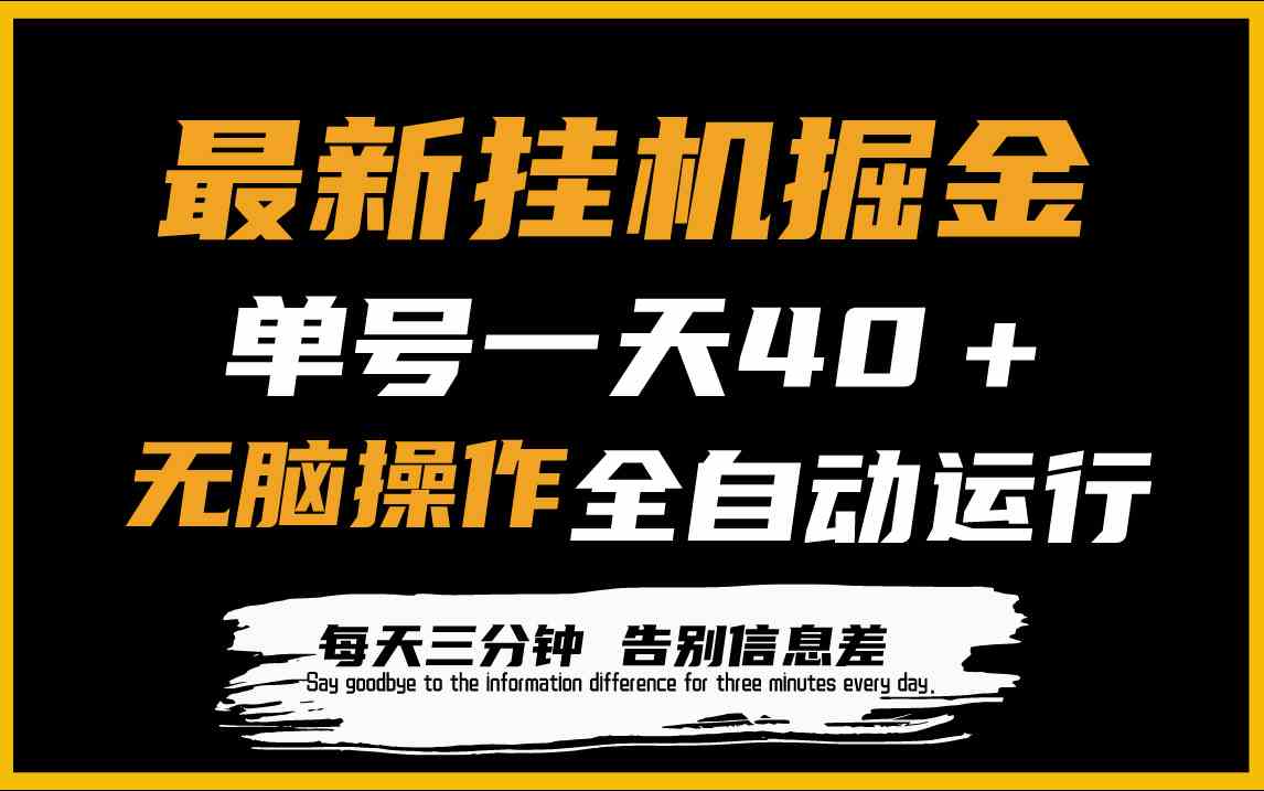 （9761期）最新挂机掘金项目，单机一天40＋，脚本全自动运行，解放双手，可放大操作-副业库
