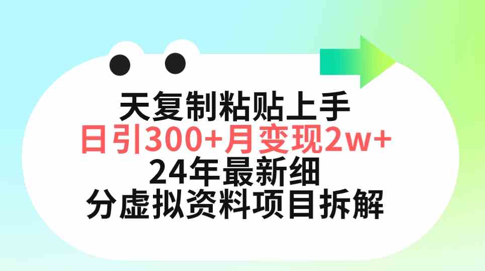 （9764期）三天复制粘贴上手日引300+月变现5位数 小红书24年最新细分虚拟资料项目拆解-副业库