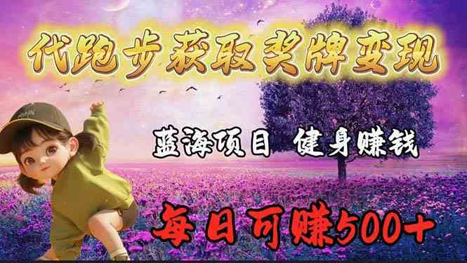 （9793期）蓝海奖牌代跑步业务，轻松日赚300+-副业库