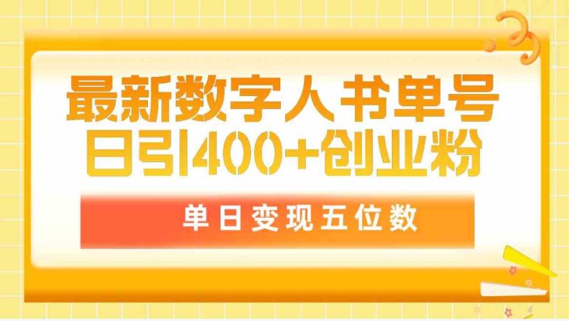 (9821期)最新数字人书单号日400+创业粉,单日变现五位数,市面卖5980附软件和详…-副业库