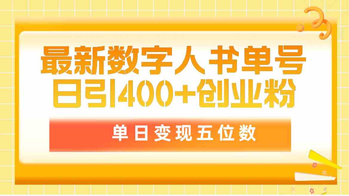 （9821期）最新数字人书单号日400+创业粉，单日变现五位数，市面卖5980附软件和详…-副业库