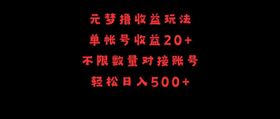 （9805期）元梦撸收益玩法，单号收益20+，不限数量，对接账号，轻松日入500+-副业库