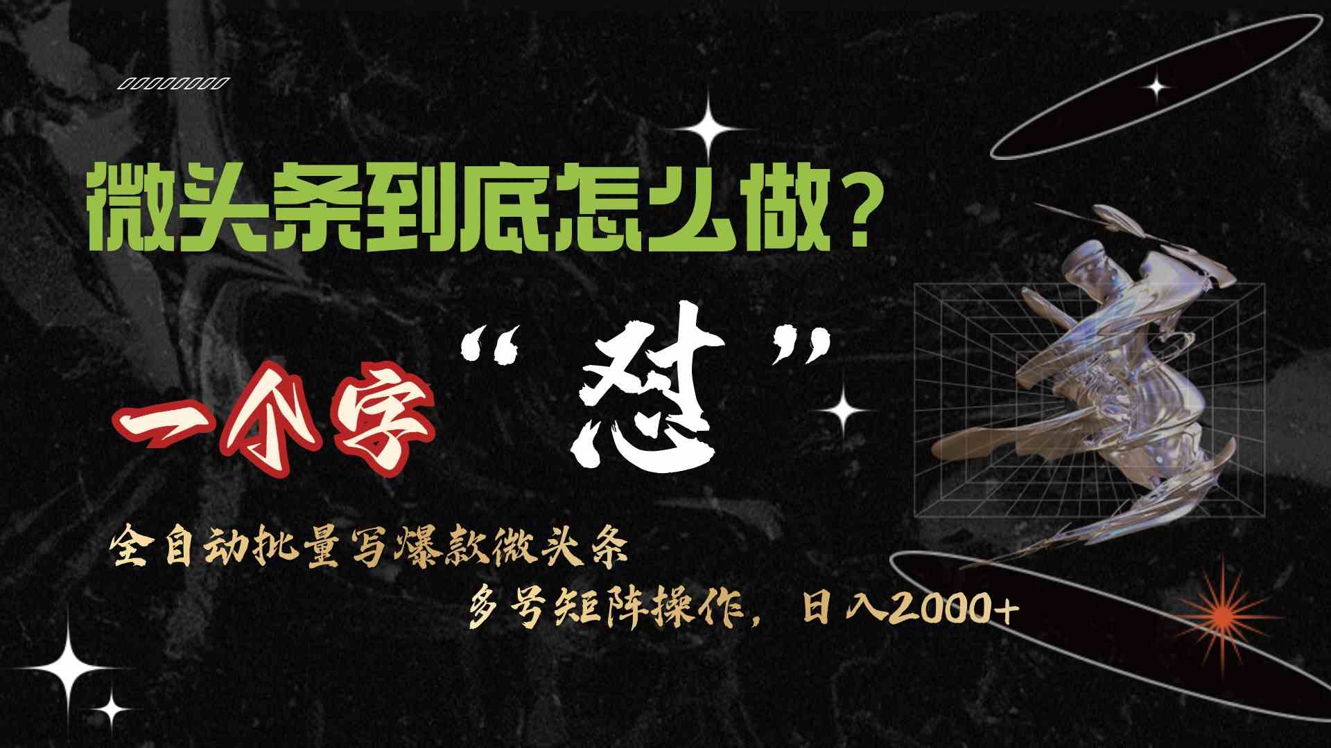 （9809期）微头条最新最强连怼操作，10分钟50条，真正解放双手，月入1w+-副业库