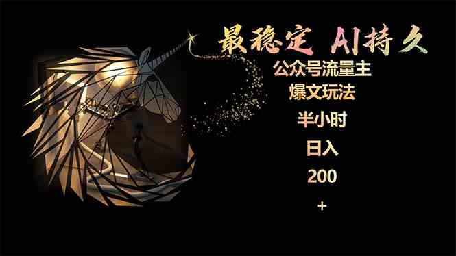 （9803期）最稳定版公众号流量主AI持久爆文玩法 小白轻松掌握 2个月实测半小时日入200-副业库