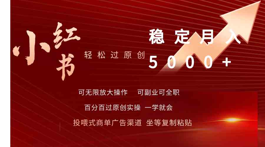 （9792期）小红书轻松过原创稳定月入5000+-副业库