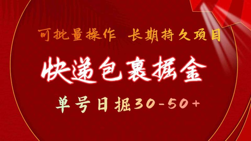 (9830期)快递包裹掘金 单号日掘30-50+ 可批量放大 长久持久项目-副业库