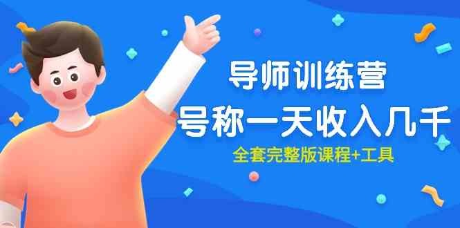 （9855期）最近很火的《导师训练营》号称一天收入几千（全套完整版课程+工具）-副业库