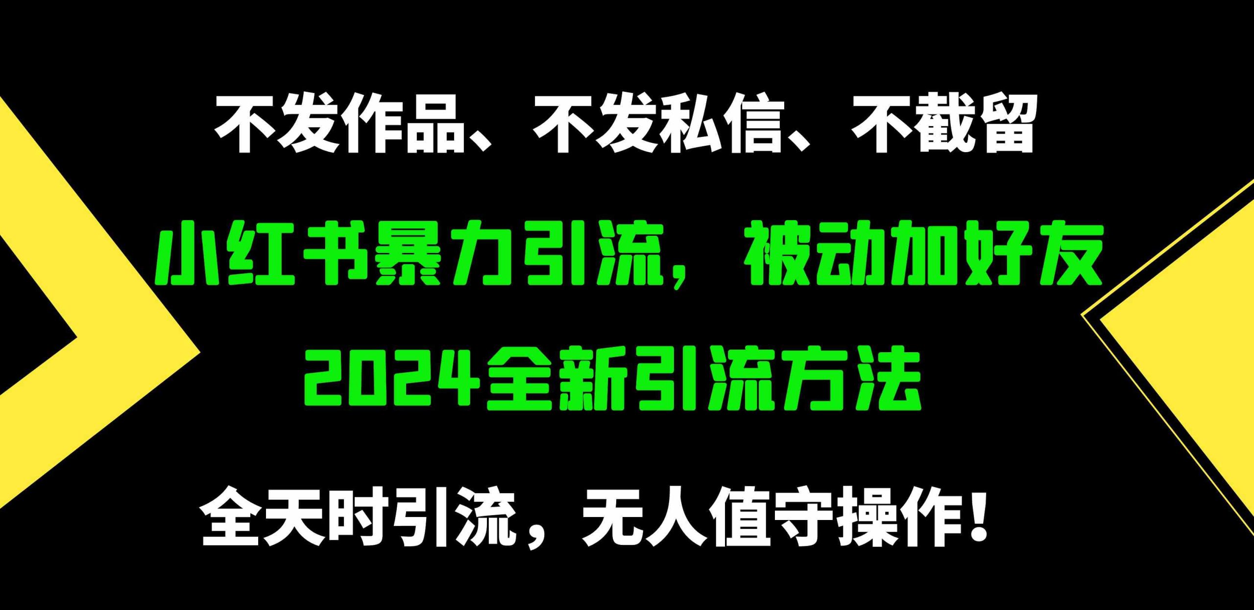 （9829期）小红书暴力引流，被动加好友，日＋500精准粉，不发作品，不截流，不发私信-副业库
